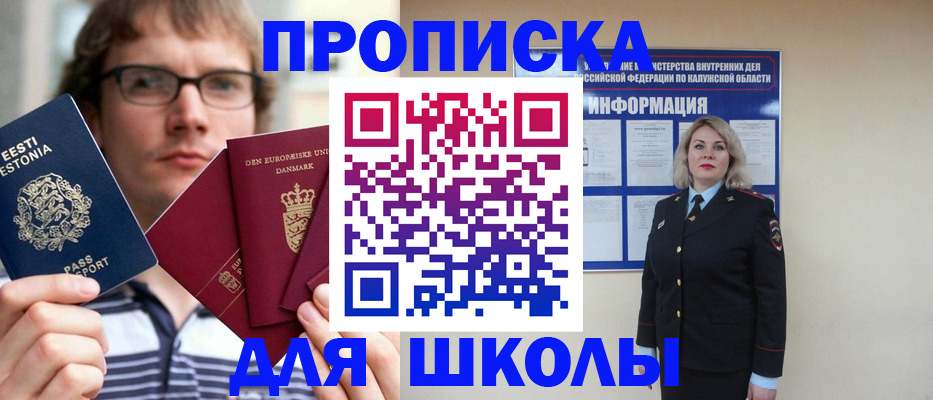 прописка для школы в Соколе
